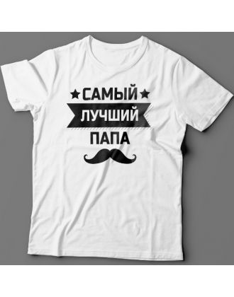 Футболка в подарок для папы с надписью "Самый лучший папа" 